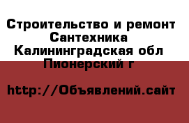 Строительство и ремонт Сантехника. Калининградская обл.,Пионерский г.